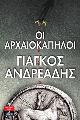 ΟΙ ΑΡΧΑΙΟΚ &hellip;