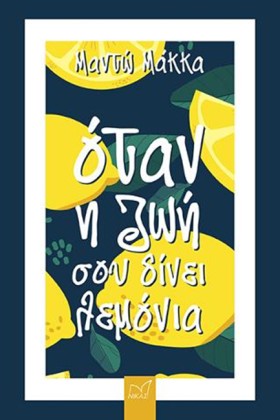 ΟΤΑΝ Η ΖΩΗ &hellip;