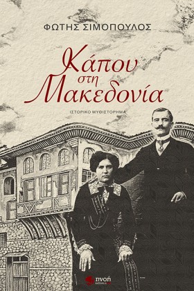 ΚΑΠΟΥ ΣΤΗΝ …