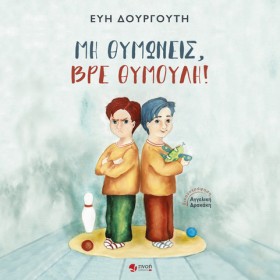 ΜΗ ΘΥΜΩΝΕΙ …