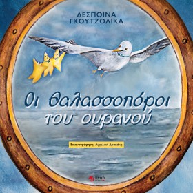 ΟΙ ΘΑΛΑΣΣΟ …