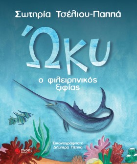 ΩΚΥ Ο ΦΙΛΕ …