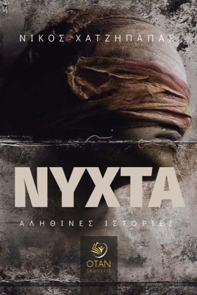 ΝΥΧΤΑ - ΑΛ &hellip;