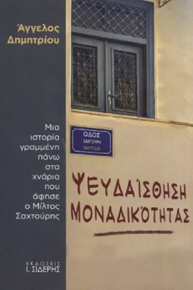 ΨΕΥΔΑΙΣΘΗΣ …