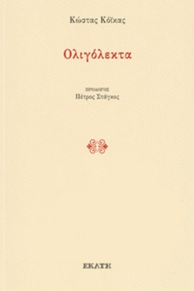 ΟΛΙΓΟΛΕΚΤΑ