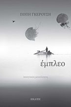 ΕΜΠΛΕΟ