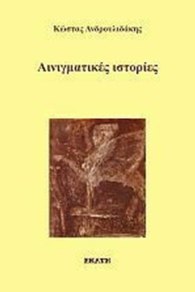 ΑΙΝΙΓΜΑΤΙΚ &hellip;