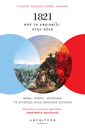 ΓΙΑΝΝΗ ΒΛΑ …