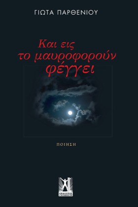 ΚΑΙ ΕΙΣ ΜΑ &hellip;