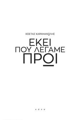 ΕΚΕΙ ΠΟΥ Λ &hellip;