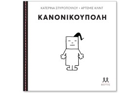 ΚΑΝΟΝΙΚΟΥΠ …