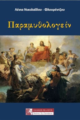 ΠΑΡΑΜΥΘΟΛΟ &hellip;