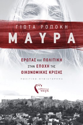 ΜΑΥΡΑ