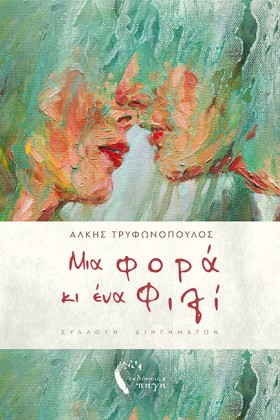 ΜΙΑ ΦΟΡΑ Κ &hellip;