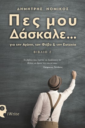 ΠΕΣ ΜΟΥ ΔΑ …