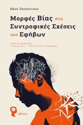 ΜΟΡΦΕΣ ΒΙΑ …