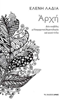ΑΡΧΗ - ΔΥΟ …