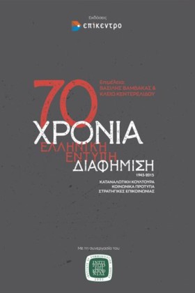 70 ΧΡΟΝΙΑ …