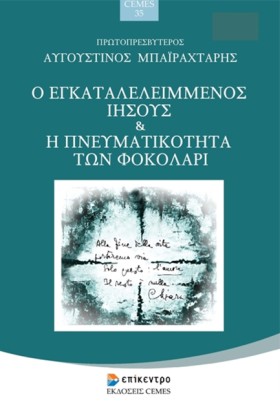 Ο ΕΓΚΑΤΑΛΕ &hellip;