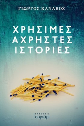 ΧΡΗΣΙΜΕΣ Α …