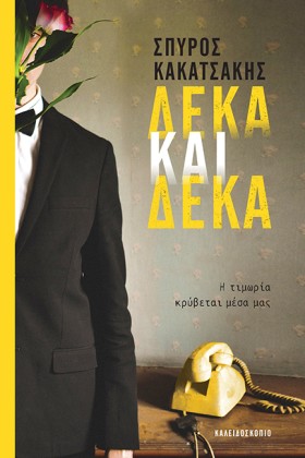 ΔΕΚΑ ΚΑΙ Δ …