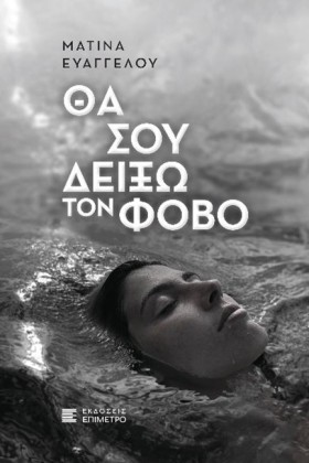 ΘΑ ΣΟΥ ΔΕΙ &hellip;
