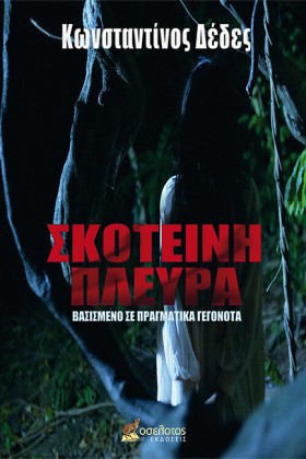ΣΚΟΤΕΙΝΗ Π &hellip;