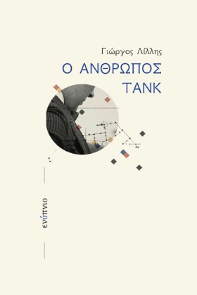 Ο ΑΝΘΡΩΠΟΣ …
