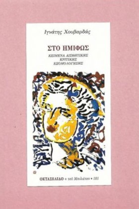 ΣΤΟ ΗΜΙΦΩΣ …