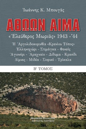 ΑΘΩΩΝ ΑΙΜΑ &hellip;