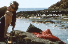 Η ΑΛΛΗ ΑΝΑ …