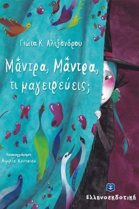 ΜΑΝΤΡΑ, ΜΑ …