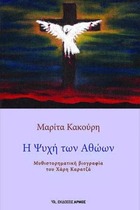 Η ΨΥΧΗ ΤΩΝ &hellip;