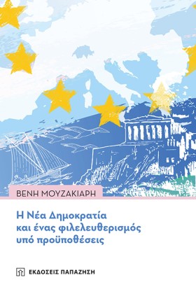 Η ΝΕΑ ΔΗΜΟ &hellip;