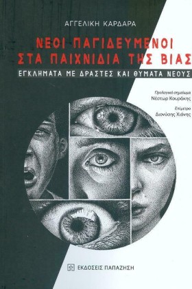 ΝΕΟΙ ΠΑΓΙΔ &hellip;