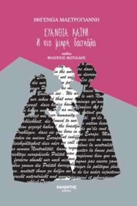 ΕΥΑΝΘΙΑ ΚΑ …