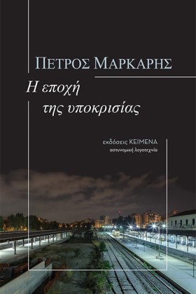 Η ΕΠΟΧΗ ΤΗ &hellip;