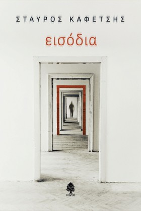 ΕΙΣΟΔΙΑ