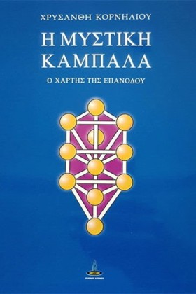 Η ΜΥΣΤΙΚΗ &hellip;