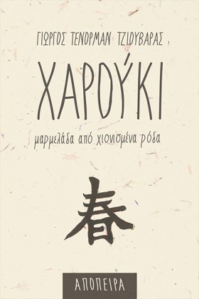ΧΑΡΟΥΚΙ