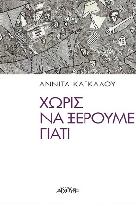 ΧΩΡΙΣ ΝΑ Ξ &hellip;