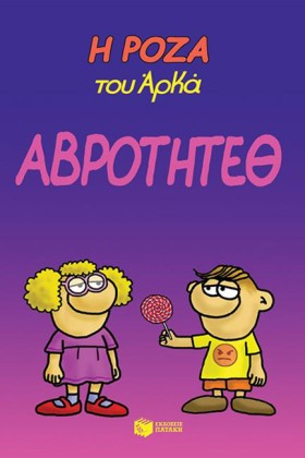 Η ΡΟΖΑ ΤΟΥ …