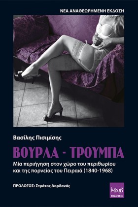 ΒΟΥΡΛΑ-ΤΡΟ &hellip;