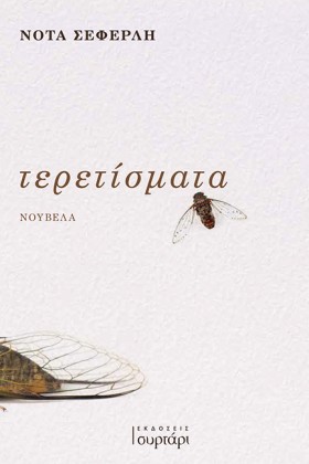 ΤΕΡΕΤΙΣΜΑΤ …