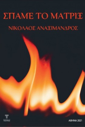 ΣΠΑΜΕ ΤΟ Μ &hellip;