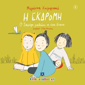 Η ΕΚΔΡΟΜΗ- &hellip;
