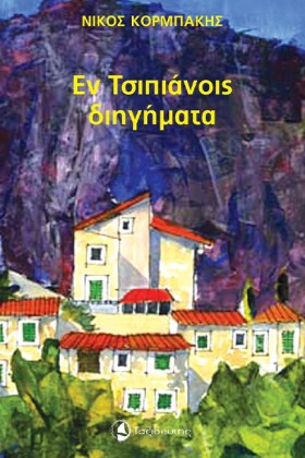 ΕΝ ΤΣΙΠΙΑΝ &hellip;