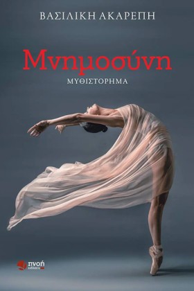 ΜΝΗΜΟΣΥΝΗ