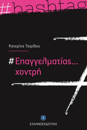 #ΕΠΑΓΓΕΛΜΑ &hellip;
