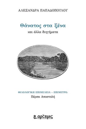 ΘΑΝΑΤΟΣ ΣΤ …
